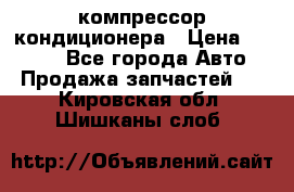 Hyundai Solaris компрессор кондиционера › Цена ­ 6 000 - Все города Авто » Продажа запчастей   . Кировская обл.,Шишканы слоб.